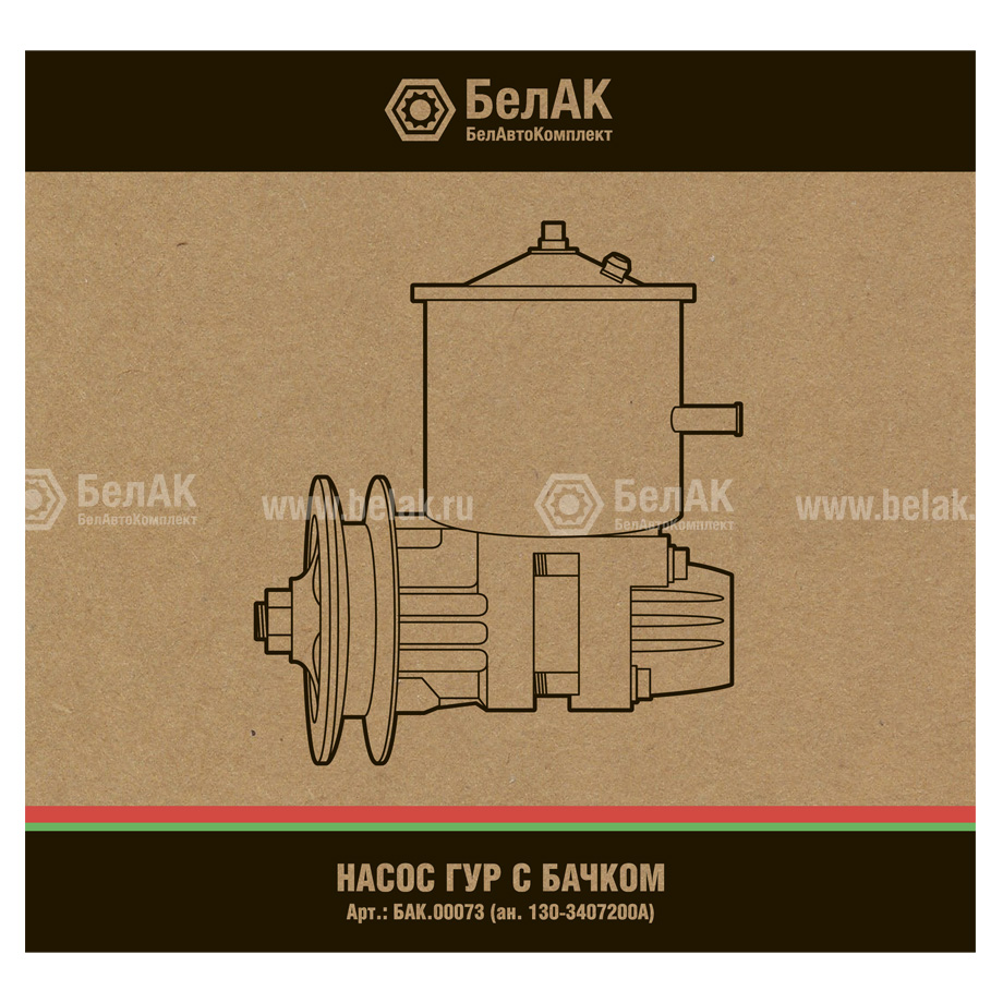 Насос для ГУРа а/м ЗИЛ-130 БелАК