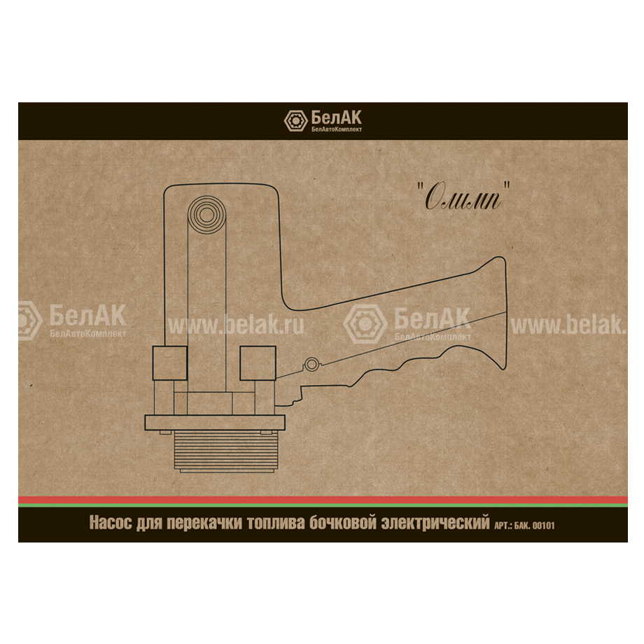 Насос перекачки топлива бочковой электрический "БелАвтоКомплект". Детально.