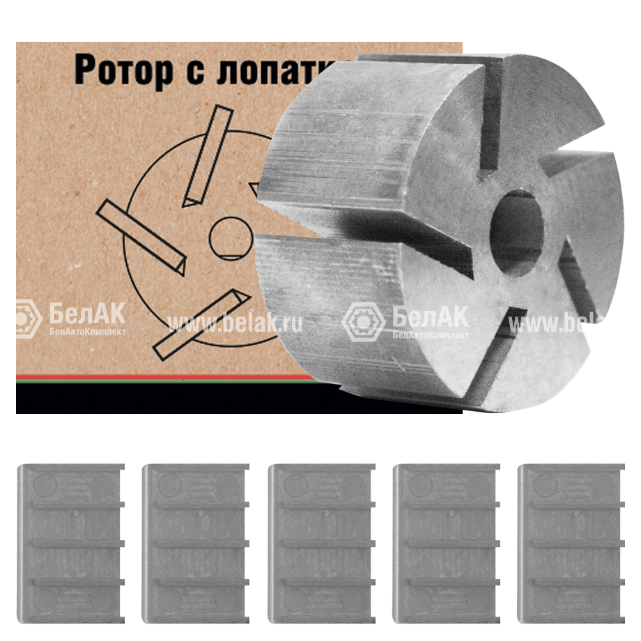 Ротор металлический с лопатками в комплекте (5 шт.) для насосов БелАК "Стандарт", "Прометей" и комплексов на базе этих насосов детально