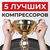 ТОП-5 компрессоров для легкового автомобиля