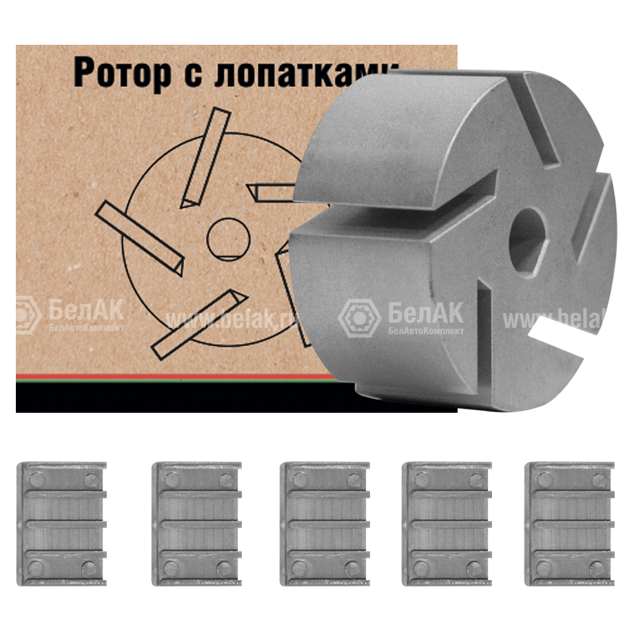 Ротор металлический с лопатками в комплекте (5 шт.) для насосов БелАК "Антей" и комплексов на базе этих насосов детально