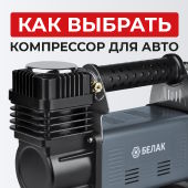Как правильно выбрать автомобильный компрессор?