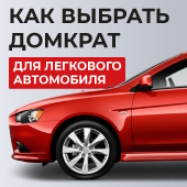 Какой домкрат лучше купить для легкового автомобиля?