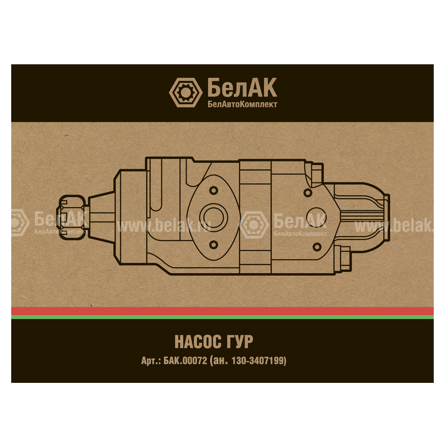 Насос ГУР "БелАК" (ан.130-3407199, без бачка) 