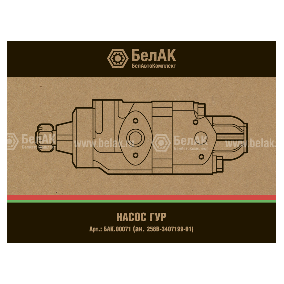 Насос гидроусилителя руля 256В-3407199-01 "БелАвтоКомплект"