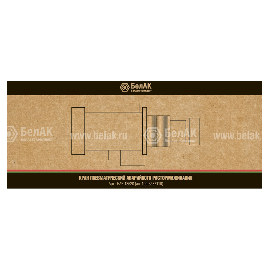 Кран пневматический аварийного растормаживания "БелАК" (ан.100-3537110) фото детальное