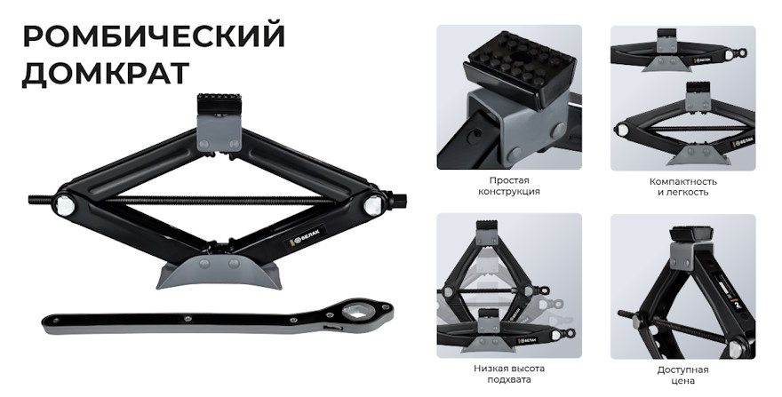 Ромбический домкрат для автомобиля