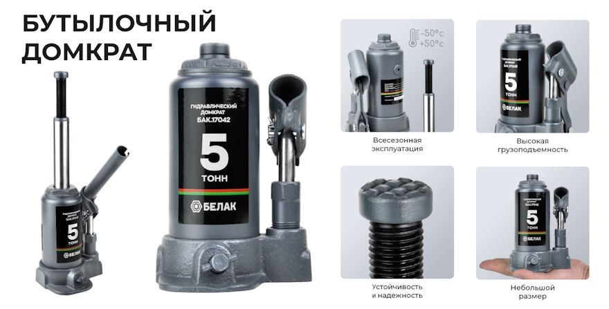 Бутылочный домкрат для автомобиля