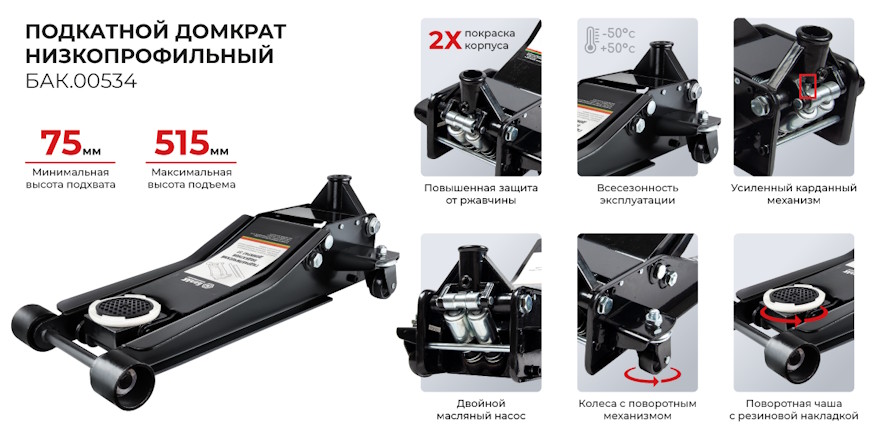 Подкатной домкрат БАК.00534