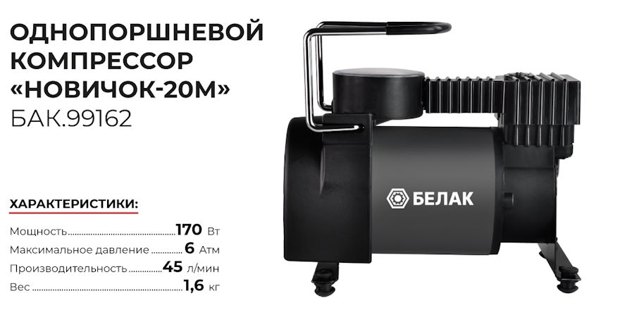 Автомобильный компрессор «Новичок-20М»