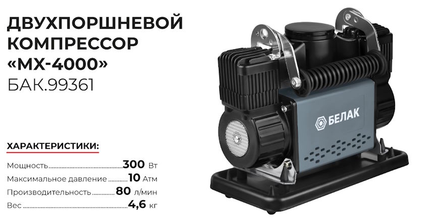 Автомобильный компрессор «MX-4000»