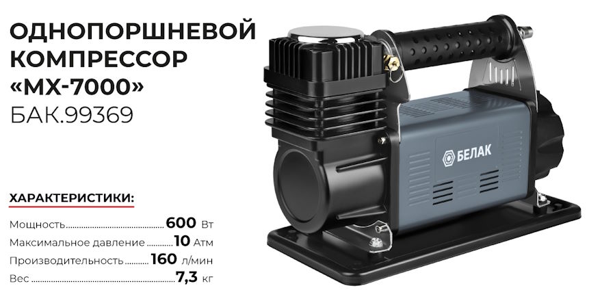 Автомобильный компрессор «MX-7000»