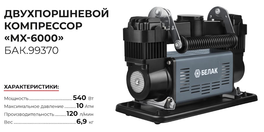 Автомобильный компрессор «MX-6000»