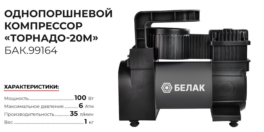 Автомобильный компрессор БАК.99164
