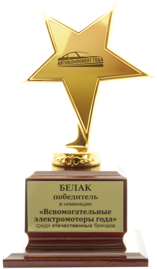 Наградная статуэтка Звезда "Автокомпонент года 2016" в номинации "Вспомогательные электромоторы" Наградная статуэтка Звезда "Автокомпонент года 2016" в номинации "Вспомогательные электромоторы"