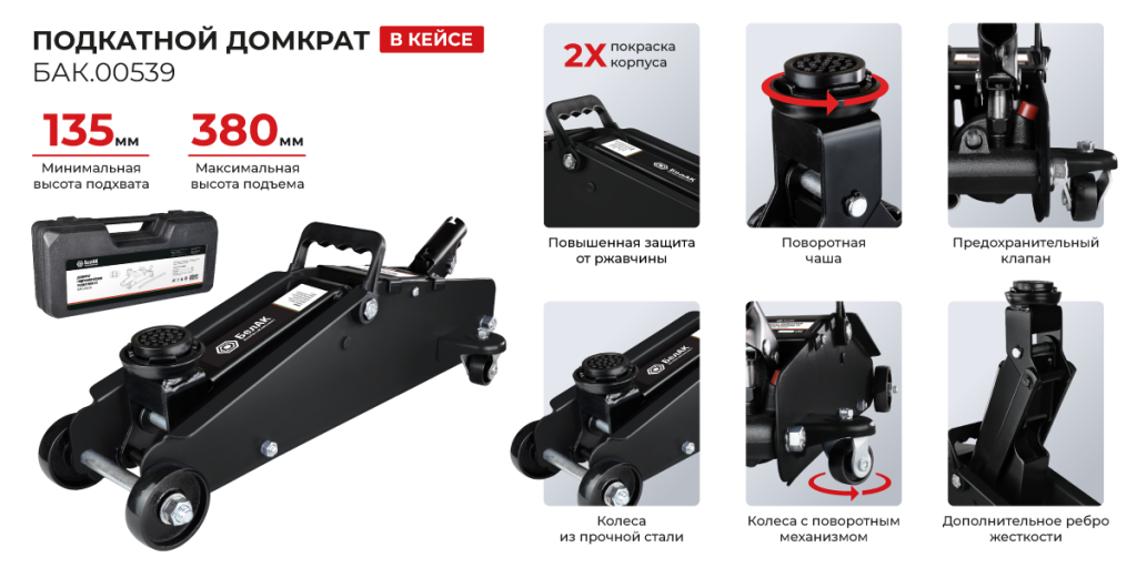 Домкрат БАК.00539 в кейсе