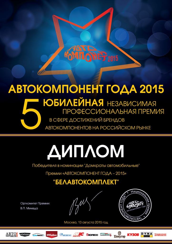 Диплом премии "Автокомпонент года 2015"