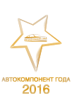 Звезда-логотип премии "Автокомпонент года 2016"