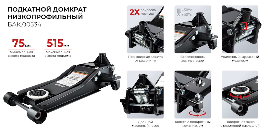 Домкрат БАК.00534 низкопрофильный
