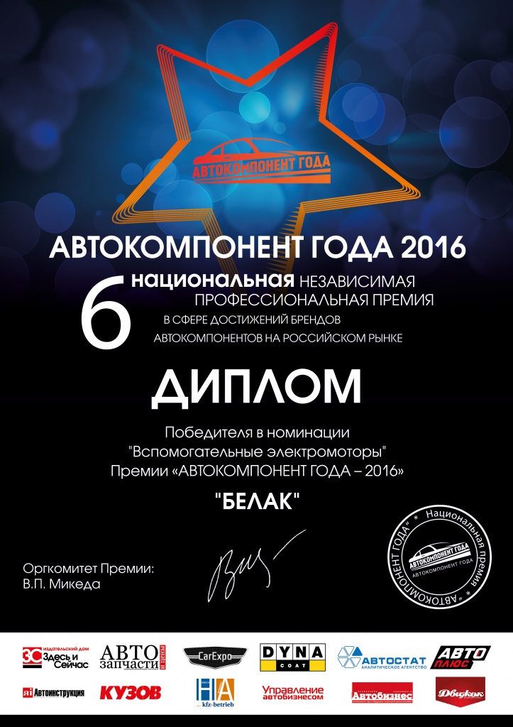 Диплом победителя "Автокомпонента года 2016" Диплом "Автокомпонента года 2016" в номинации "вспомогательные электромоторы"