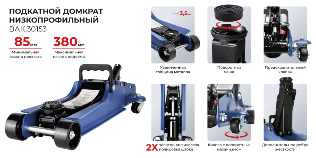Домкрат BAK.30153 низкопрофильный